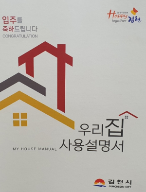 김천시, ‘우리 집 사용 설명서’ 제작 배부