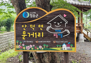 청송군치매안심센터, ‘안덕면 문거1리’우수 치매보듬마을 선정