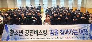 “꿈을 찾아 떠나는 여행”청소년 희망 강연 버스킹 개최