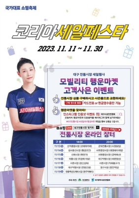 대구시, 코리아세일페스타 기간 전통시장에서 장보고 사은품도 받고!