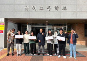 군위군청소년수련원, 군위고등학교 수험생 응원을 통한 지역사회 환원