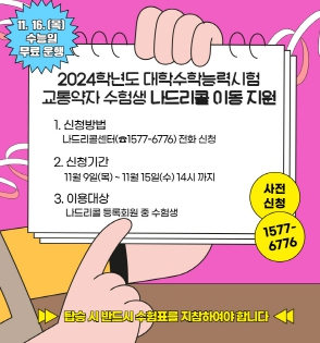 대구공공시설관리공단 나드리콜, 2024학년도 대학수학능력시험 수험생 이동 지원