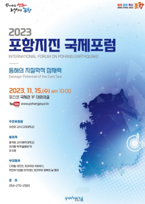 포항지진 국제포럼 15일 개최, 동해의 지질학적 잠재력 논의한다
