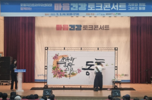 포항지진트라우마센터 ‘치유와 희망, 그리고 동행’ 마음 건강 토크콘서트 성료