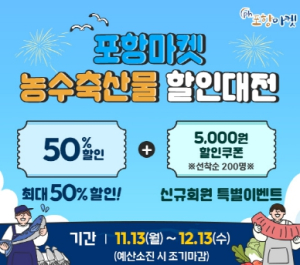 포항마켓愛 가자! 포항시, 농수축산물 최대 50% 할인 대전 개최