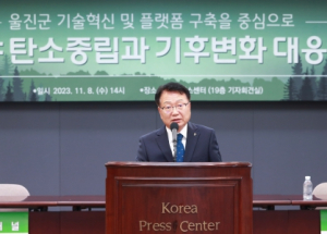 울진군, 기술혁신 및 플랫폼 구축을 위한 ‘산림·임업 분야 탄소중립과 기후변화 대응 전략 세미나’개최