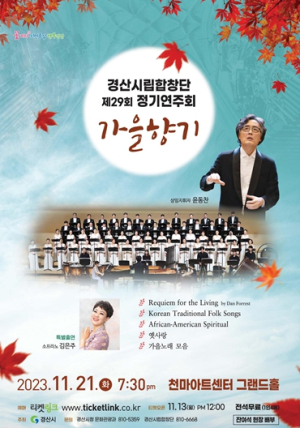 경산시립합창단 제29회 정기연주회 개최