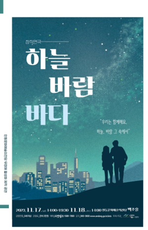 안동시, 배리어 프리 창작 연극 `하늘 바람 바다`