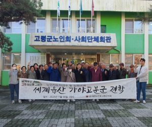 고령군, (사)대한노인회 고령군지회 세계유산 가야고분군 견학