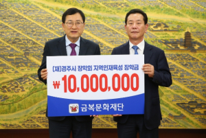 경주시, 금복문화재단 장학금 1000만원 기탁
