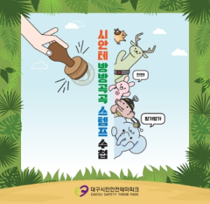 대구시민안전테마파크, 자율체험과 함께하는 방방곡곡 스탬프 투어 행사