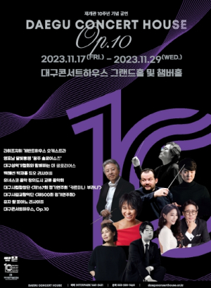 대구콘서트하우스 재개관 10주년 기념 공연 ‘대구콘서트하우스, Op.10(작품번호 10)’2주간 다채로운 공연 선보여