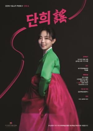 대구시 청년예술가 국악인 김단희, 서도소리 독창회Ⅱ‘단희 謠(노래:요) 공연