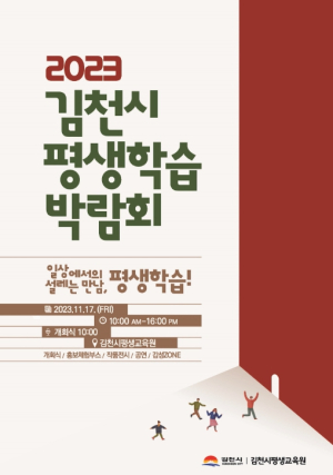 일상에서의 설레는 만남, 김천시 평생학습 박람회 열려!