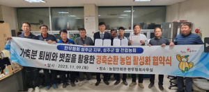 성주군, 친환경 경축순환농업 활성화를 위한 협약 체결