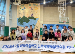 울진남부초, 1일 문화예술학교 진로체험학습 실시
