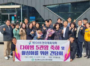 경상북도김천교육지원청, 제104회 전국체육대회 다이빙 5관왕 축하 및 활성화 협의회 개최