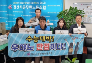 경산시공무원노동조합, 수능 자녀 대박 기원 응원선물 전달