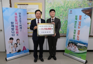 안동시장학회에 줄이은 장학금 기탁.
