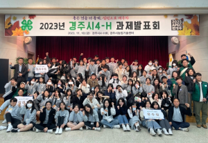 경주시, 2023년 4-H 과제발표회 가져