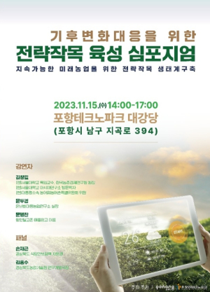 농업 분야 기후변화 대응을 위해 국내 전문가 포항에 모인다