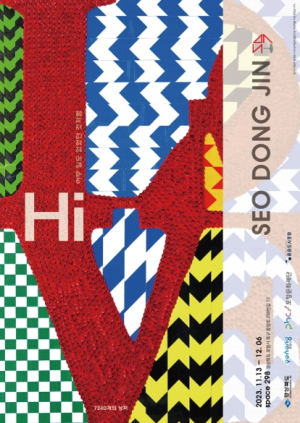 포항시 서동진 작가 개인전, ‘Hi – 아무일도 없었던 것처럼’ 꿈틀로서 개최