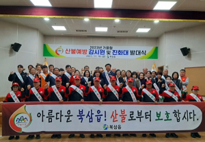 칠곡군 북삼읍 가을철 산불예방 발대식 개최