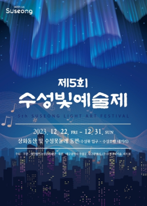 대구 ‘수성빛예술제’, 대한민국 밤밤곡곡 100선에 선정