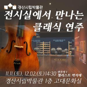 경산시립박물관 ‘전시실에서 만나는 클래식 연주’ 개최