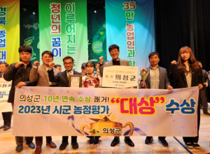 의성군, 2023년 시․군 농정평가`대상`수상