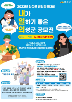 의성군, 2023년 창의경연대회 `내가 일하기 좋은 의성군` 공모전 개최