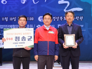 청송군, 경상북도 농정평가 '우수상' 수상