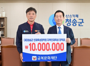 청송군, ㈜금복주 인재육성장학금 1천만원 기탁