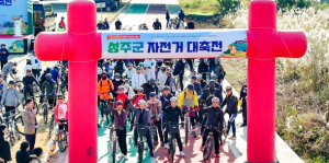 성주군, 자전거 대축전 개최