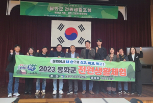 봉화군, ‘2023년 봉화군 전원생활체험’ 겨울편 운영