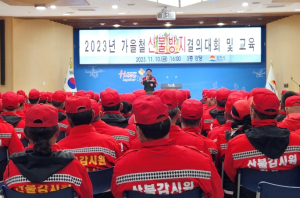 김천시, 2023년 산불방지 결의대회 및 교육 개최