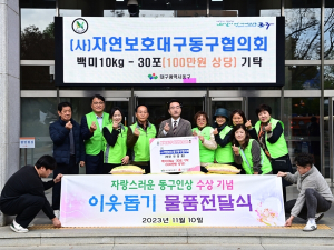 (사)자연보호대구동구협의회 동구청에 후원물품 기탁