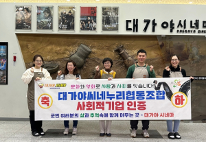 고령군, 대가야씨네누리 협동조합 사회적기업 선정