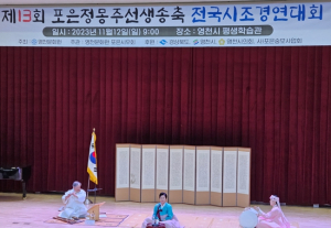 영천시, 제13회 포은 정몽주 선생 송축 전국시조 경연대회 열려