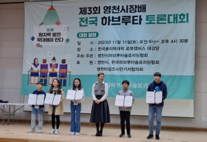 제3회 영천시장배 전국 하브루타 토론대회 개최