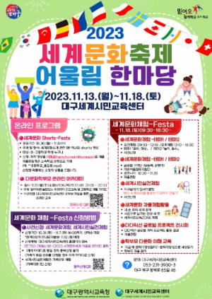 대구시교육청, 하나 되어 함께 떠나는 세계문화여행 ‘2023 세계문화축제 어울림 한마당’개최