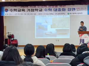 수학과 공학의 신선함 만남! 대구시교육청, 학생 수리력 향상을 위한 수학 대중화 강연 개최
