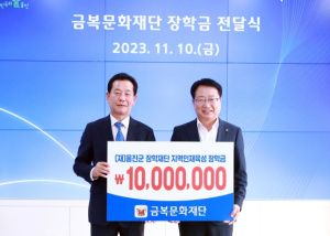 금복문화재단, 울진군 장학재단에 장학금 1,000만원 기탁