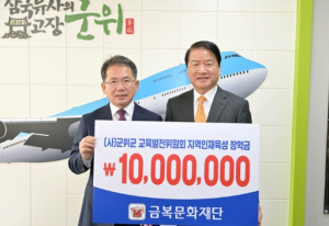 군위군, 금복문화재단, 교육발전기금 일천만원 기탁