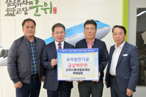 군위드론연합방제단, 교육발전기금 삼백만원 기탁