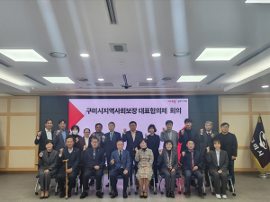 구미시, 시민 중심 민관협력 복지도시를 위해 뭉치다
