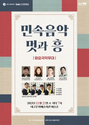 대구문화예술회관, 화요국악무대 `민속음악 멋과 흥` 개최