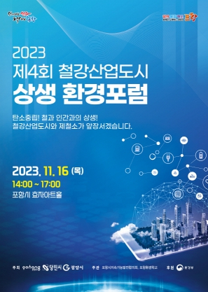 국내 대표 철강 산업도시 모이는 ‘상생 환경 포럼’ 포항서 개최