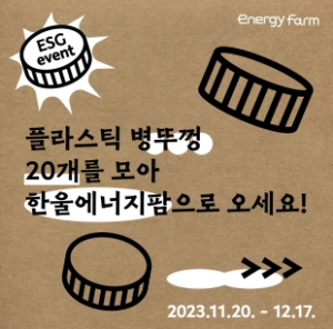 한울본부, ‘ESG 병뚜껑 업사이클링 장난감 기부 이벤트’ 시행