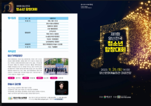 양산시, 오는 25일 ‘양산전국청소년합창대회’ 개최